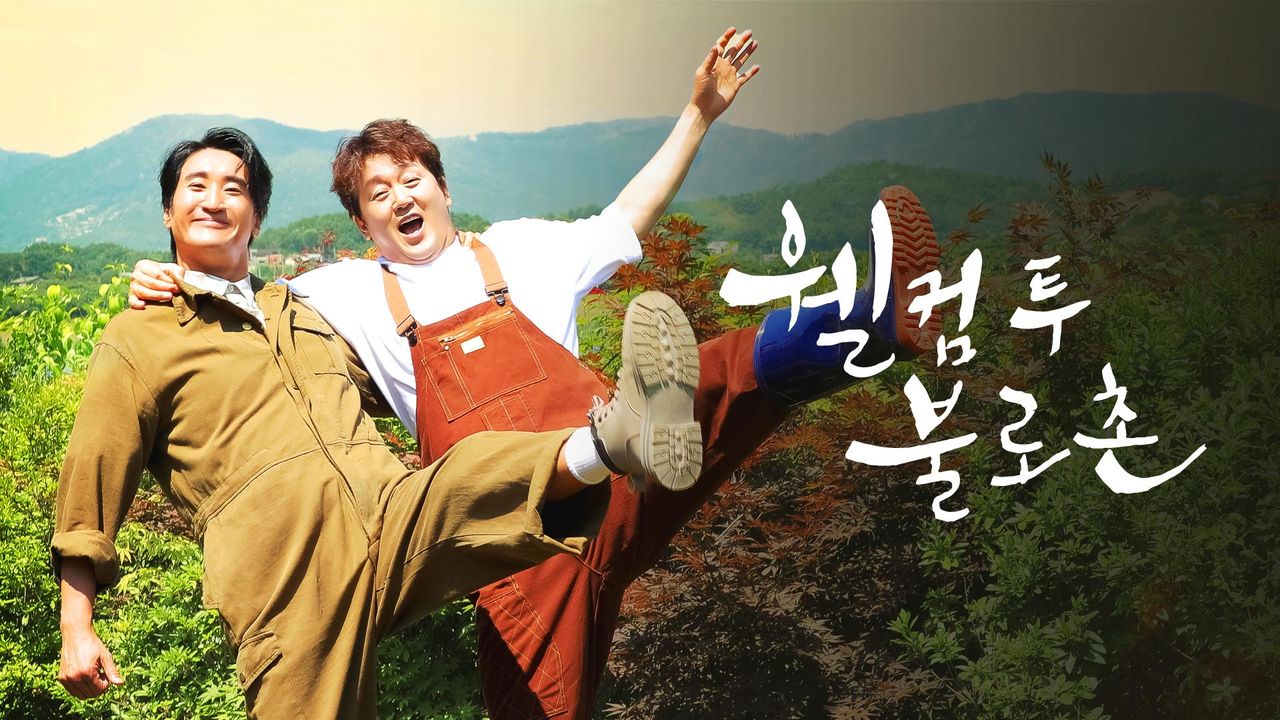 웰컴투불로촌