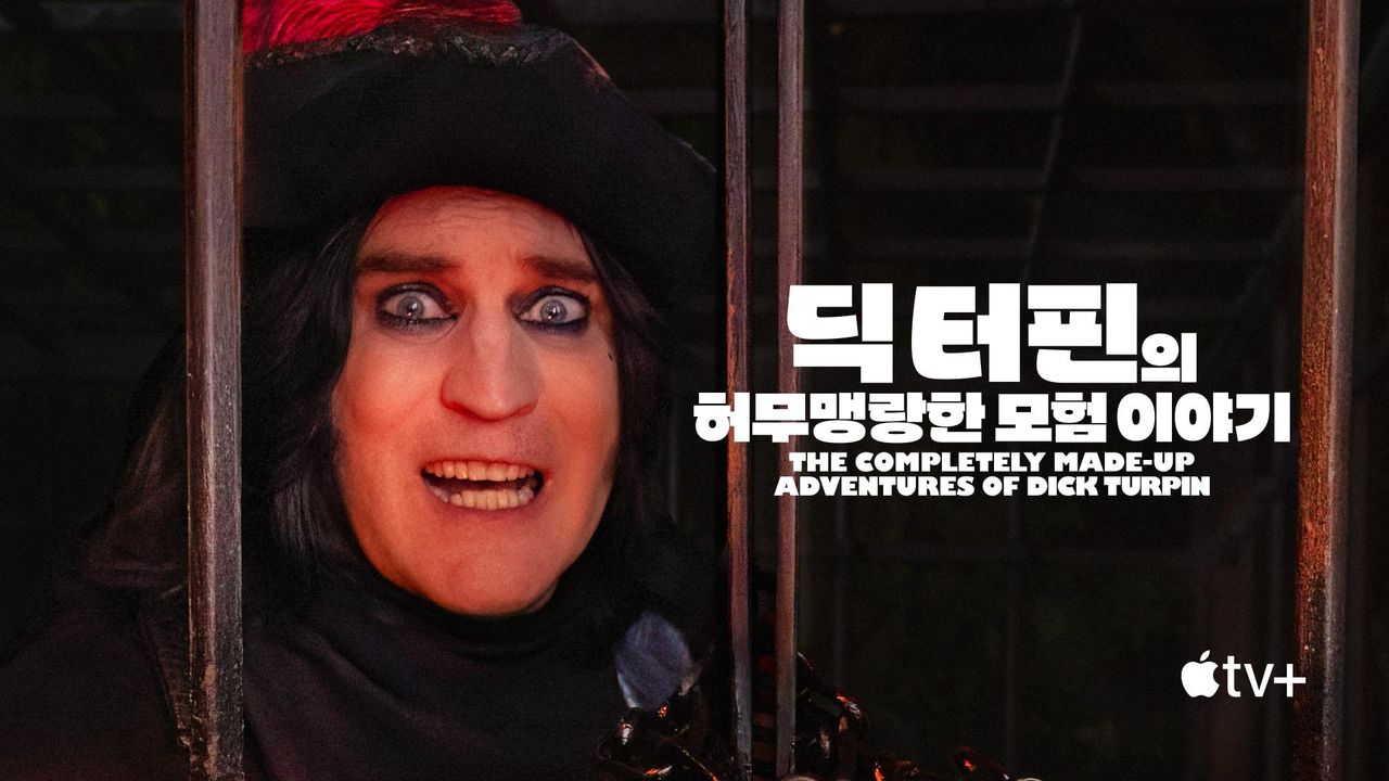 '딕 터핀의 허무맹랑한 모험 이야기' - The Completely Made-Up Adventures of Dick Turpin 시즌1