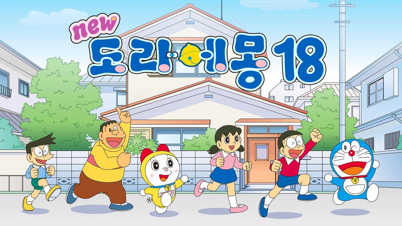 신 도라에몽 18기