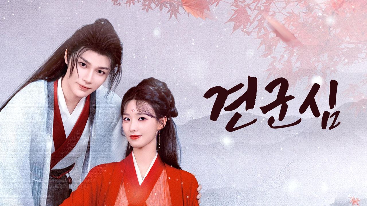 견군심