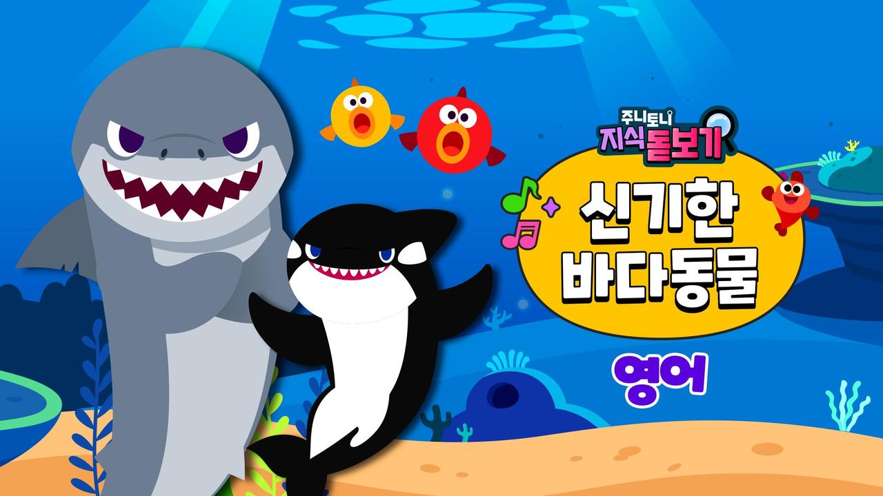 주니토니 지식 돋보기 신기한 바다동물동요 (영어)