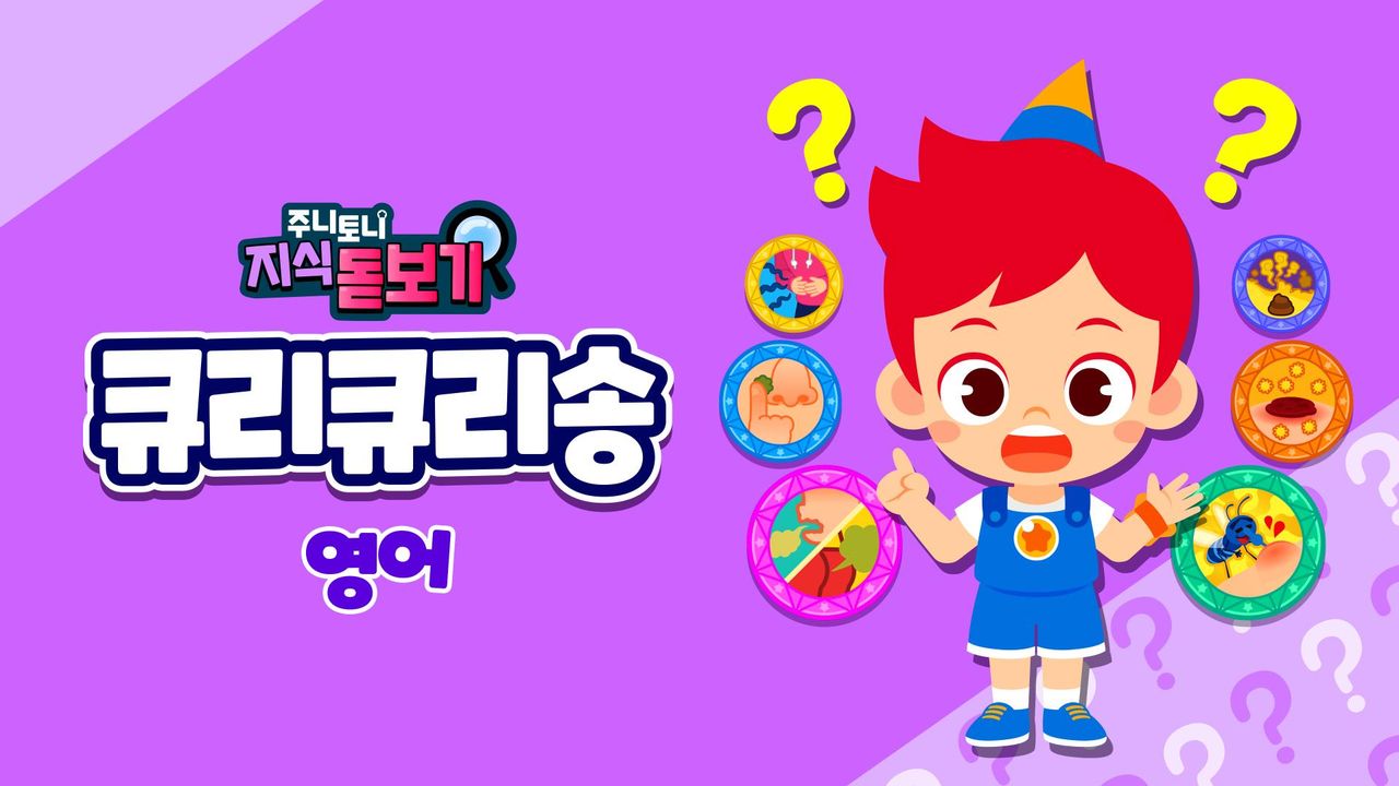 주니토니 지식 돋보기 큐리큐리송 (영어)