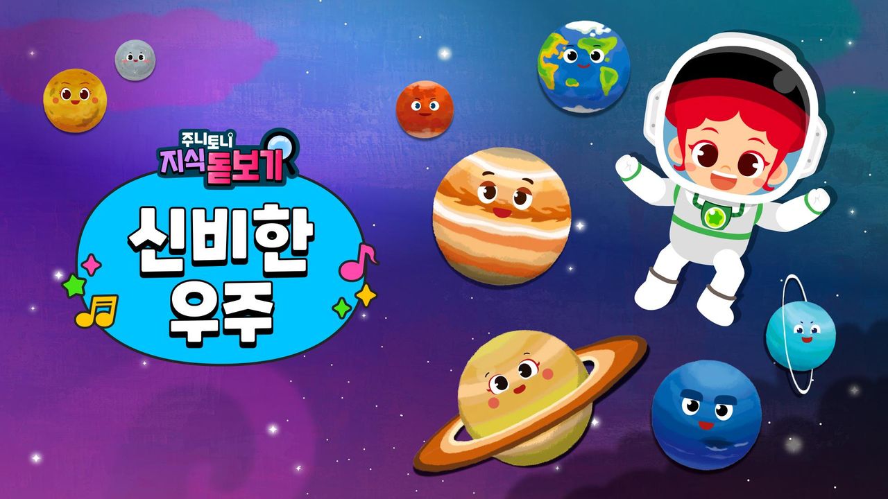주니토니 지식 돋보기 신비한 우주