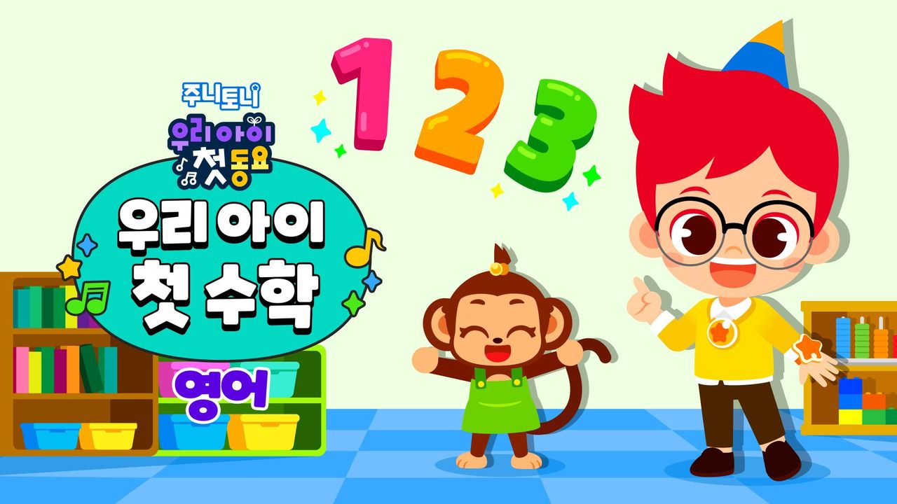 주니토니 우리 아이 첫 수학(영어)