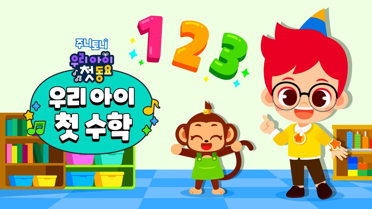 주니토니 우리 아이 첫 수학