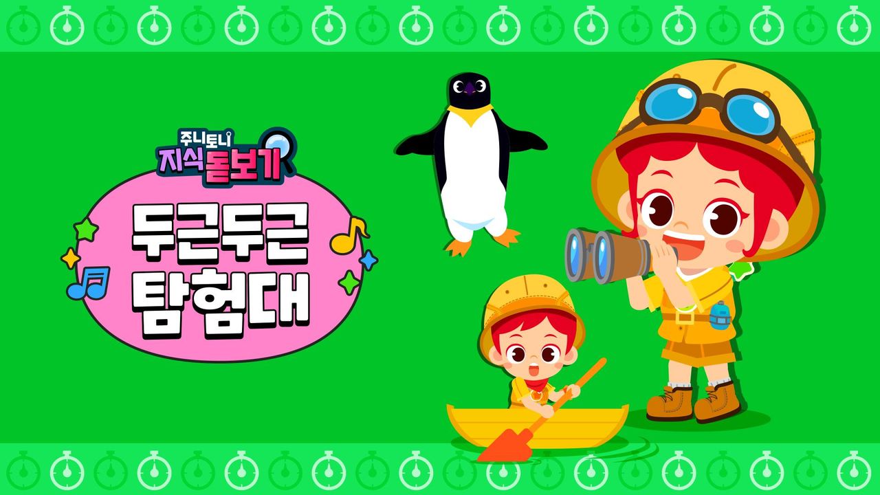주니토니 지식 돋보기 두근두근 탐험대