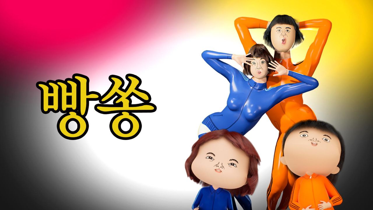 빵쏭