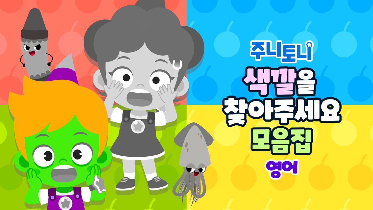 주니토니 색깔을 찾아주세요 모음집 (영어)