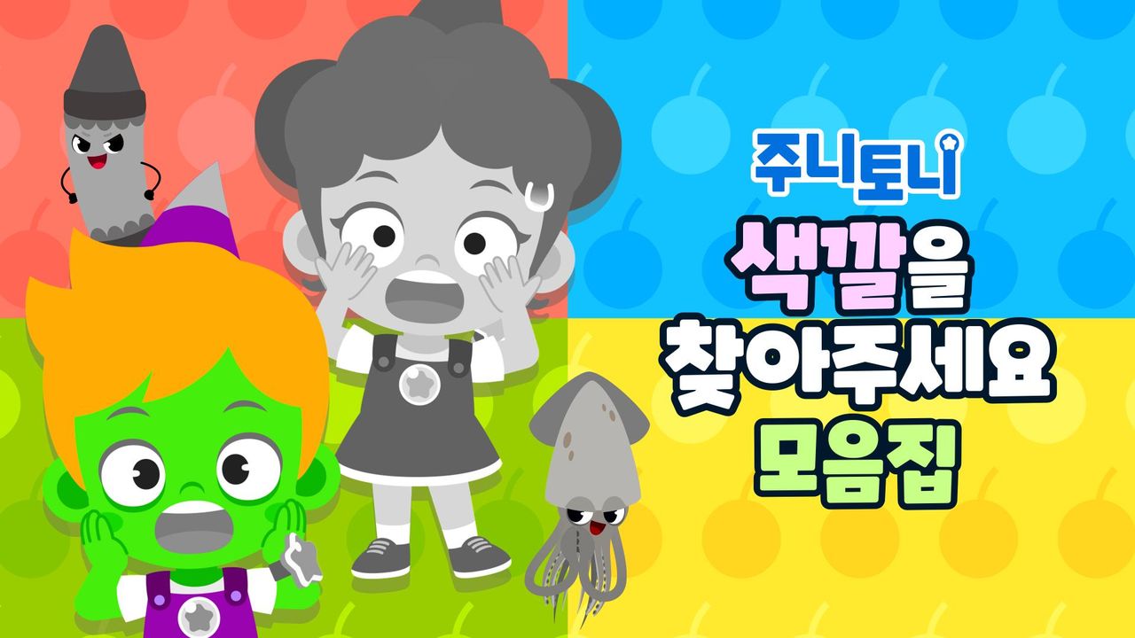 주니토니 색깔을 찾아주세요 모음집