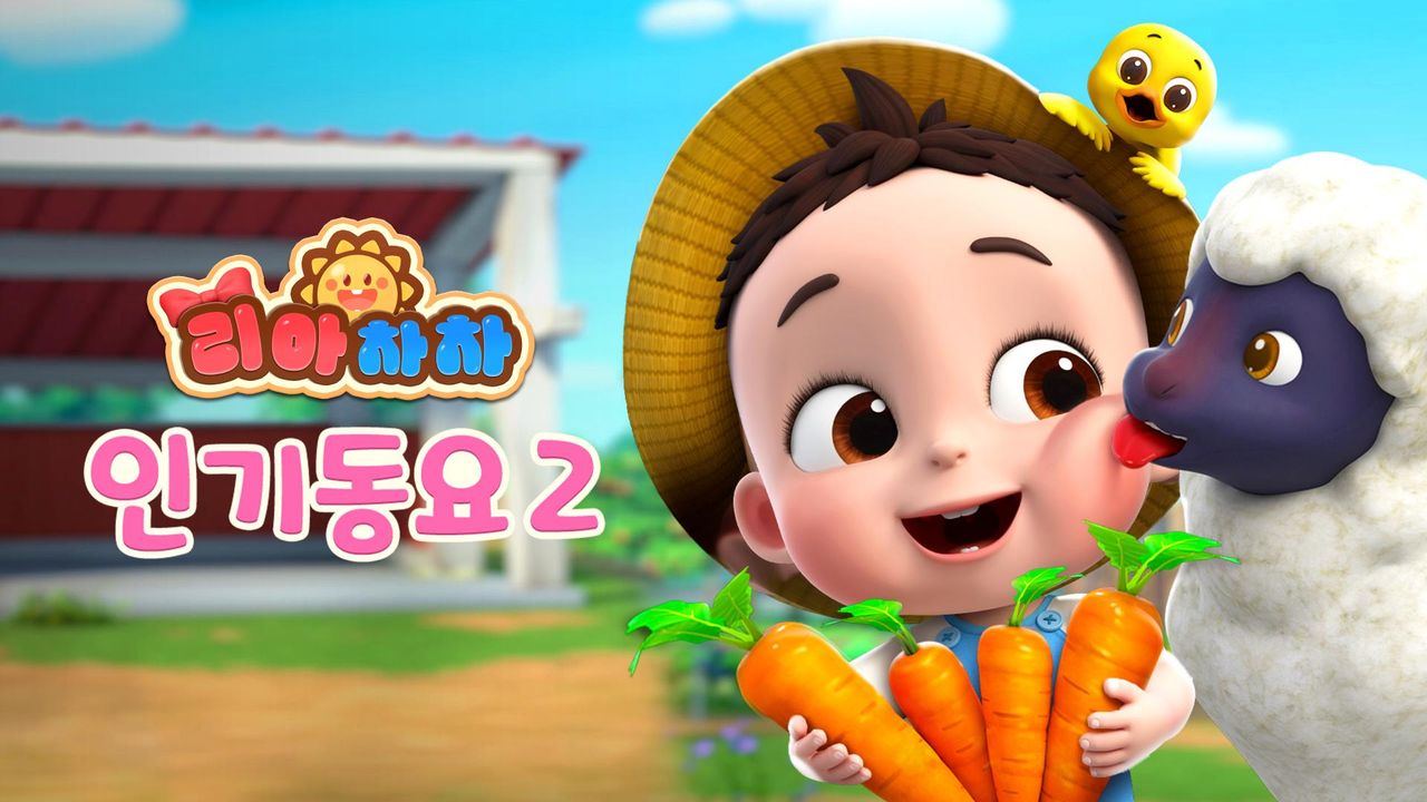 리아차차 인기동요 2
