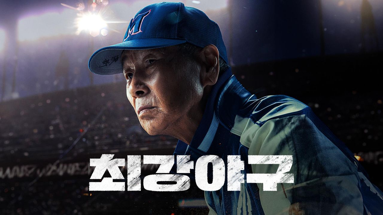 최강야구