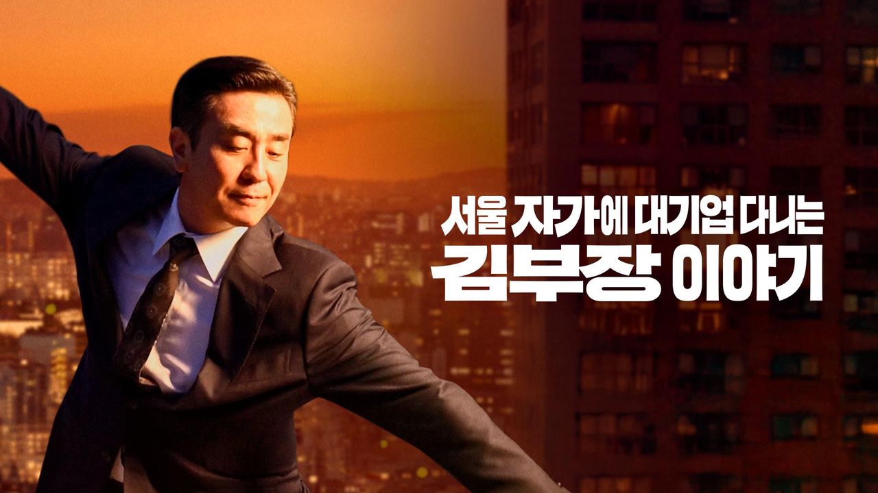 서울 자가에 대기업 다니는 김 부장 이야기