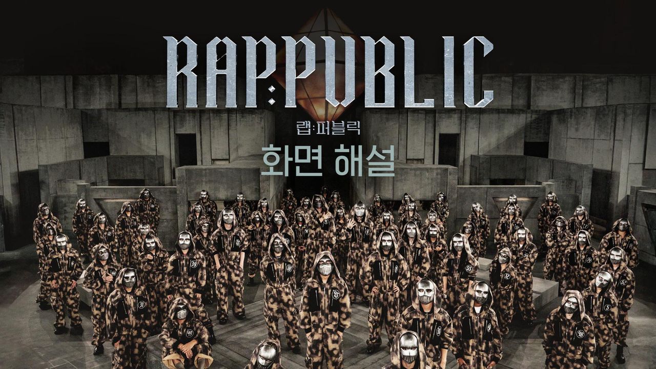 [화면 해설] 랩:퍼블릭