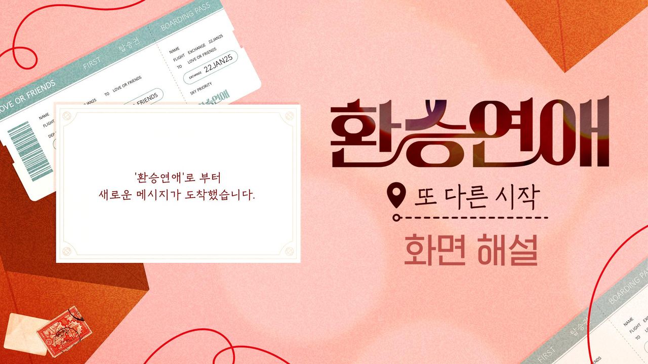 [화면 해설] 환승연애, 또 다른 시작