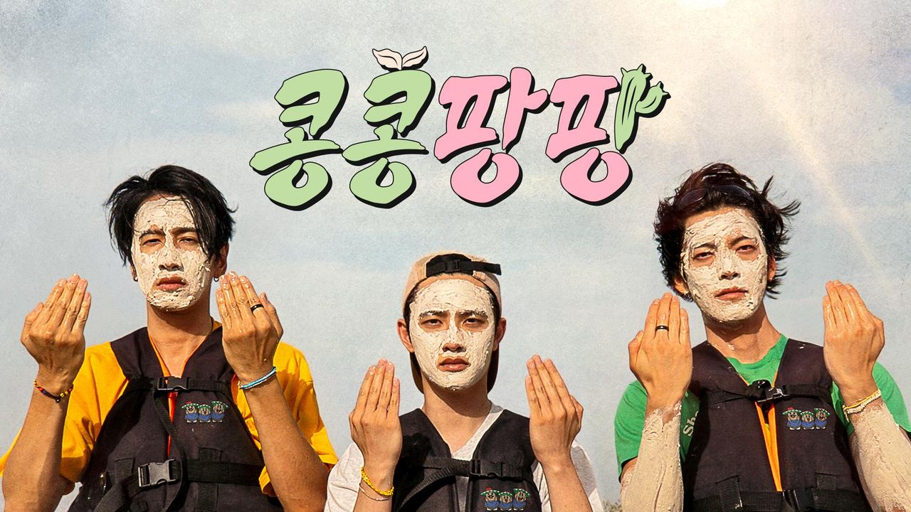 콩콩팡팡 (콩 심은 데 콩 나서 웃음팡 행복팡 해외탐방)