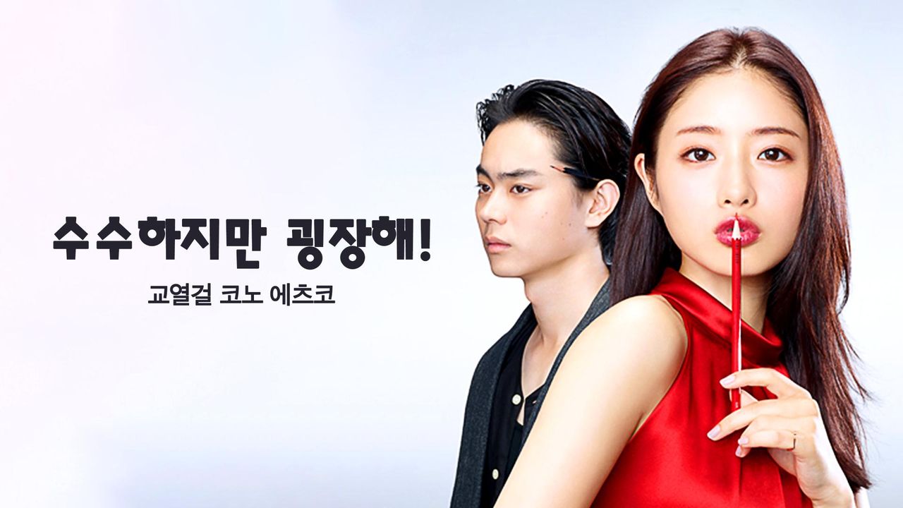 수수하지만 굉장해! 교열걸 코노 에츠코