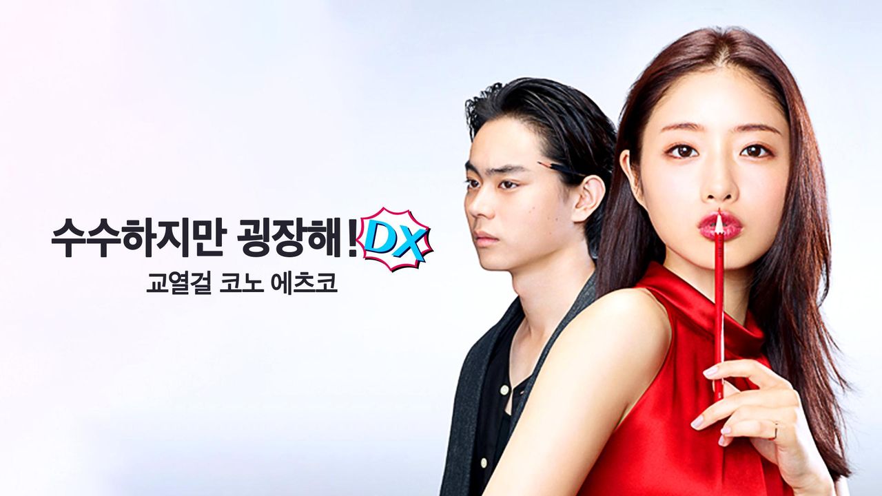수수하지만 굉장해! DX 교열걸 코노 에츠코