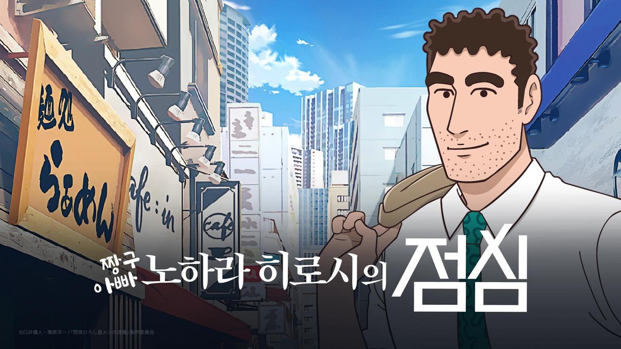 짱구아빠 노하라 히로시의 점심