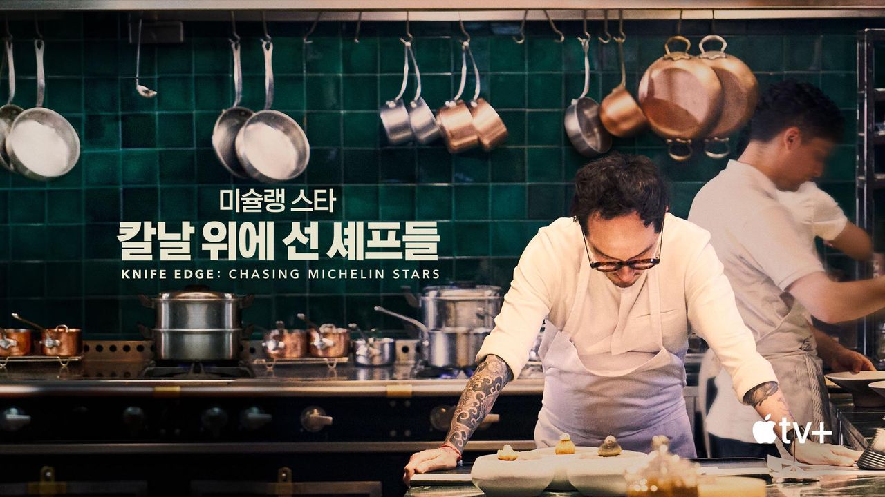 '미슐랭 스타: 칼날 위에 선 셰프들' - Knife Edge: Chasing Michelin Stars 시즌1