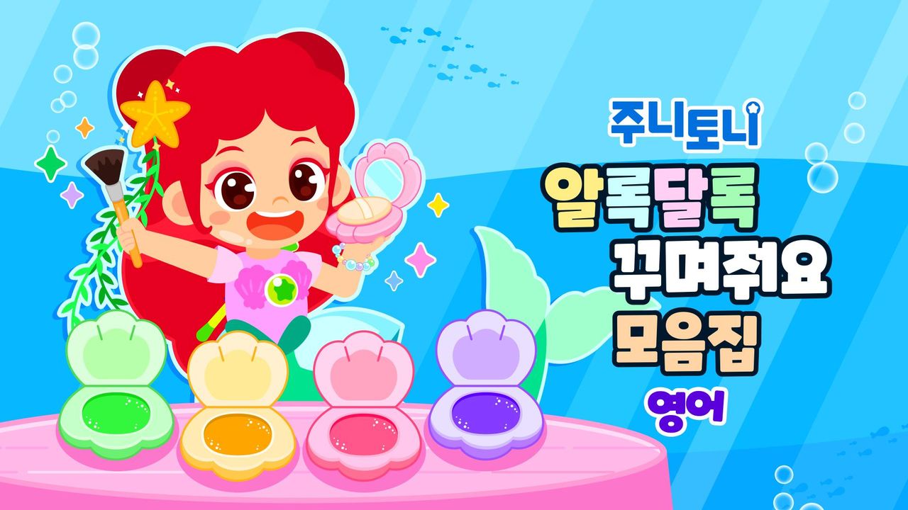 주니토니 알록달록 꾸며줘요 모음집 (영어)