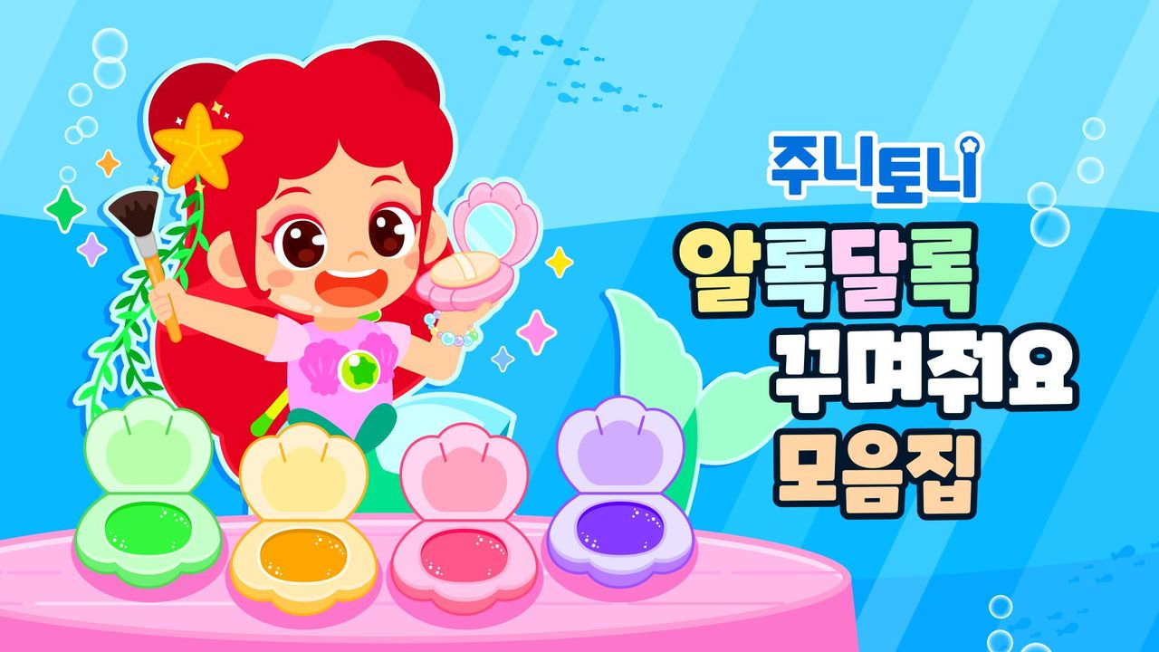주니토니 알록달록 꾸며줘요 모음집