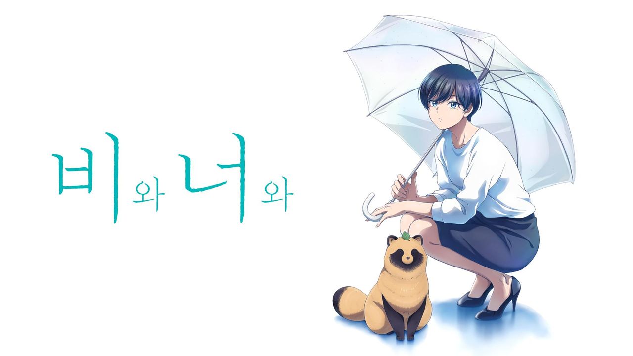 비와 너와