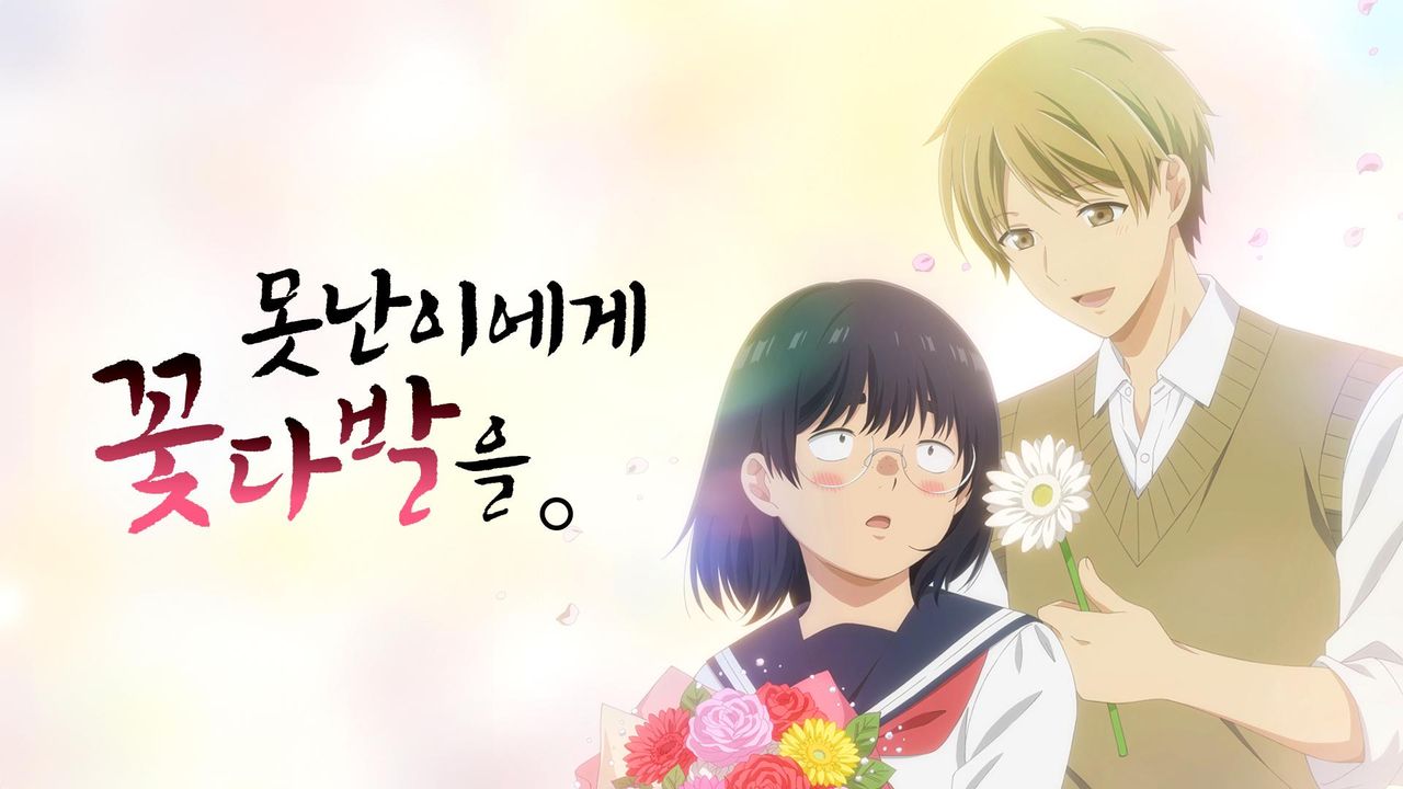 못난이에게 꽃다발을.
