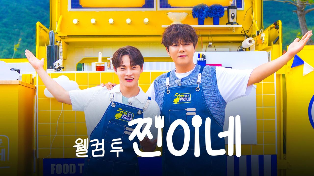 웰컴 투 찐이네