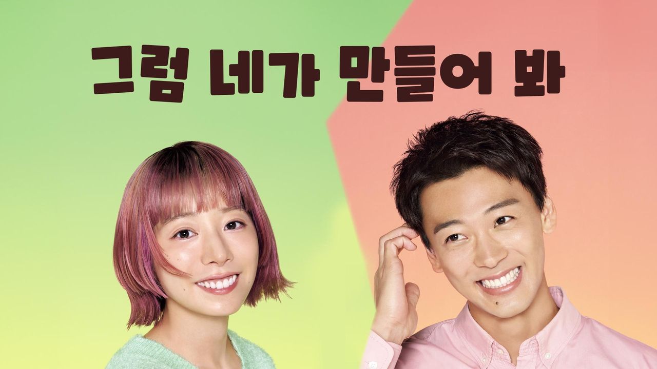 그럼 네가 만들어 봐