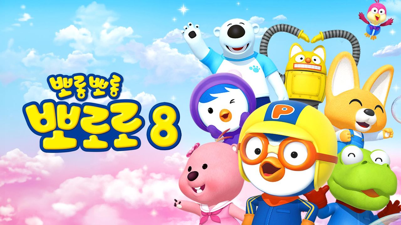 뽀롱뽀롱 뽀로로 시즌8