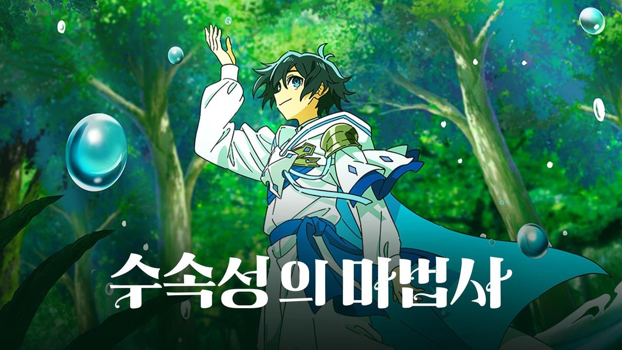 수속성의 마법사