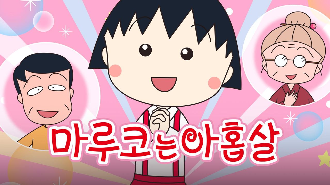 NEW 마루코는 아홉살