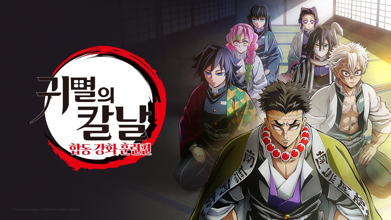 귀멸의 칼날: 합동 강화 훈련편 (더빙)