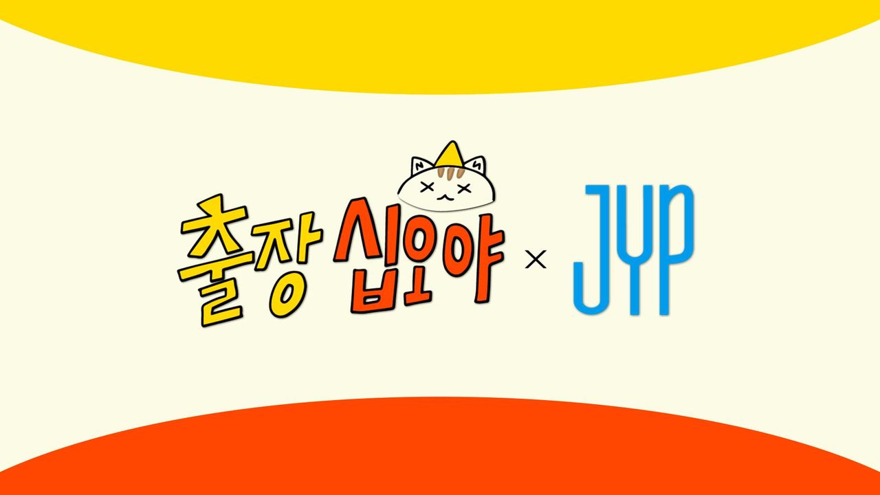 출장 십오야 X JYP 스카우트