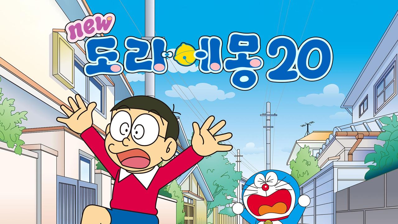 신 도라에몽 20기