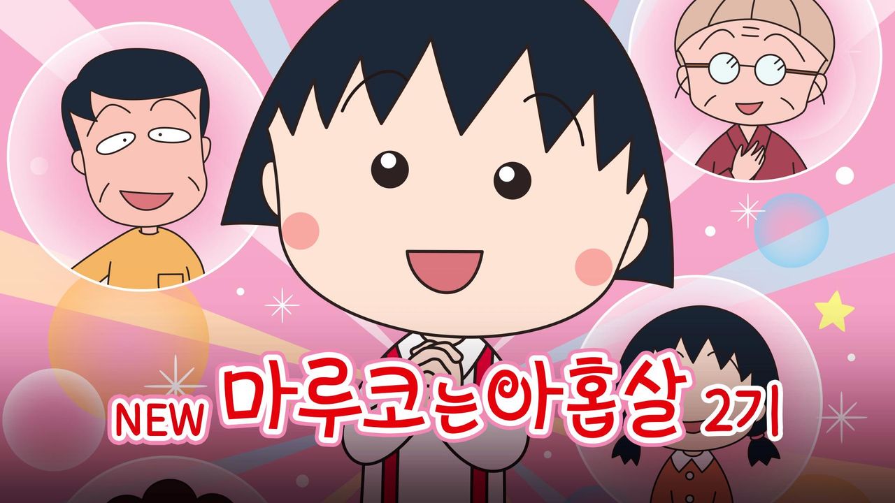 NEW 마루코는 아홉살 2기