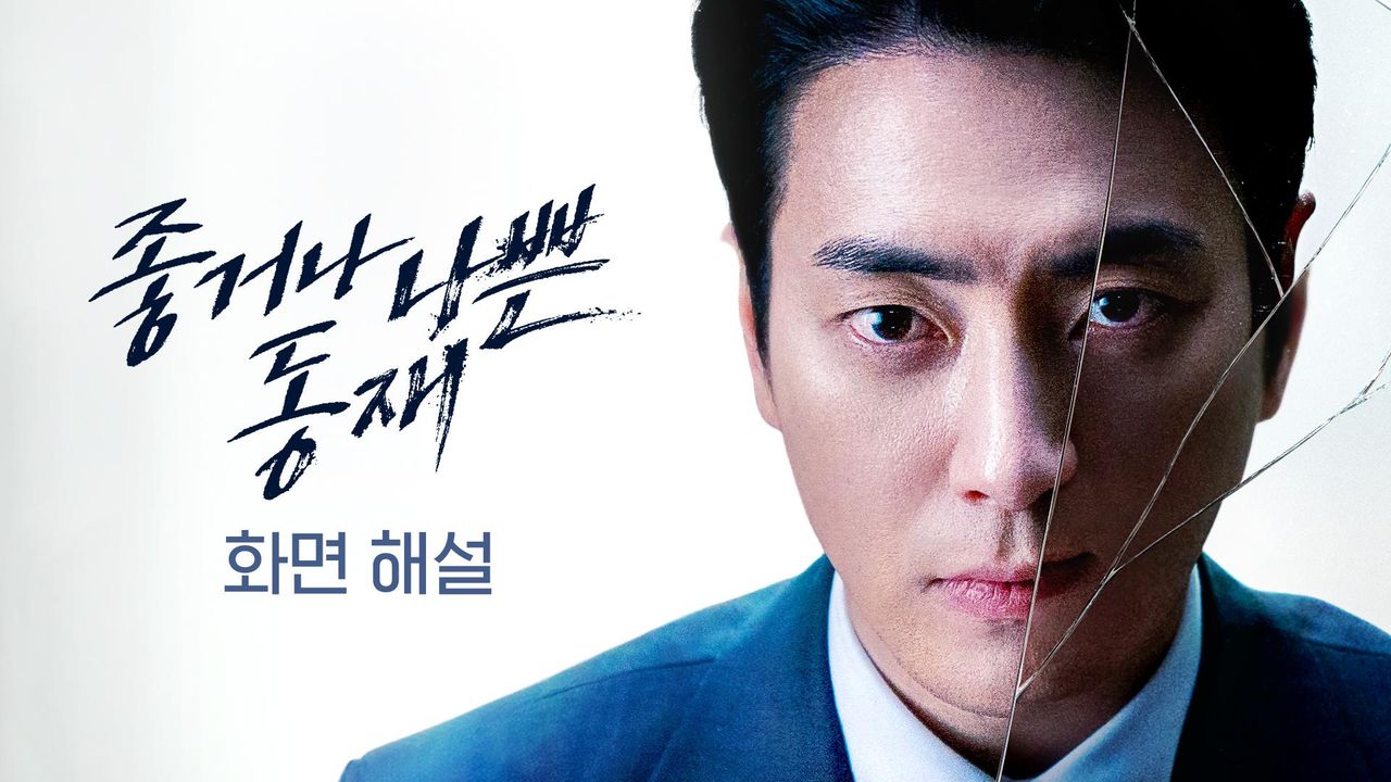 [화면 해설] 좋거나 나쁜 동재