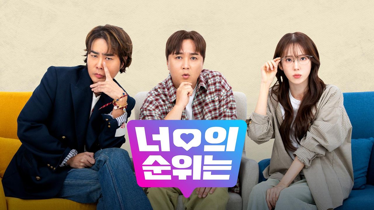 너의 순위는