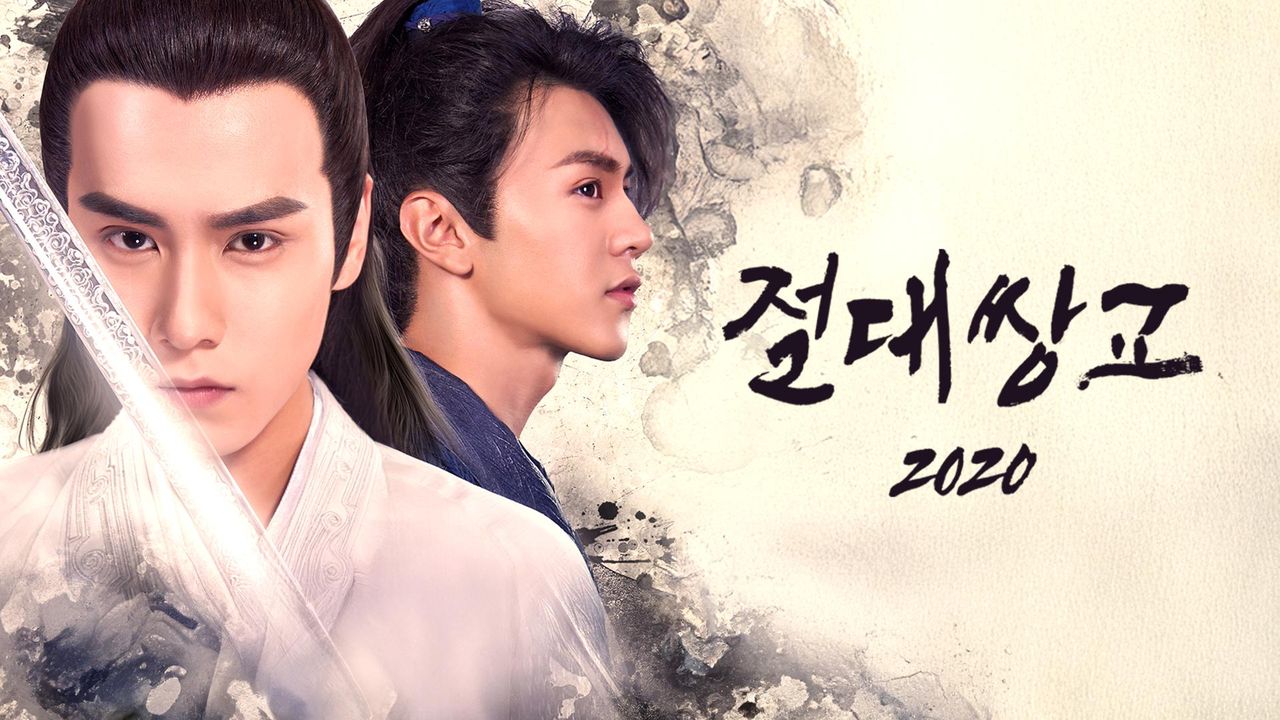 절대쌍교 2020