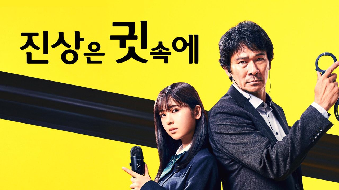 진상은 귓속에