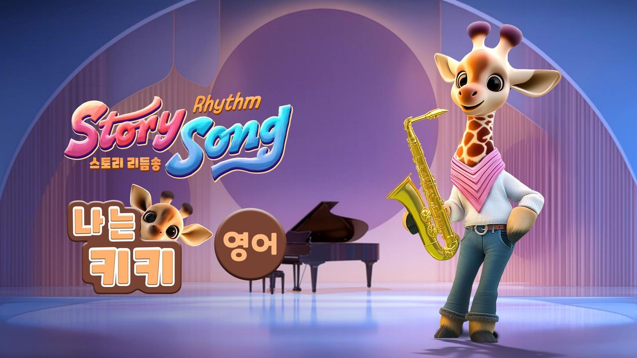 스토리 리듬송 : 나는 키키(영어)