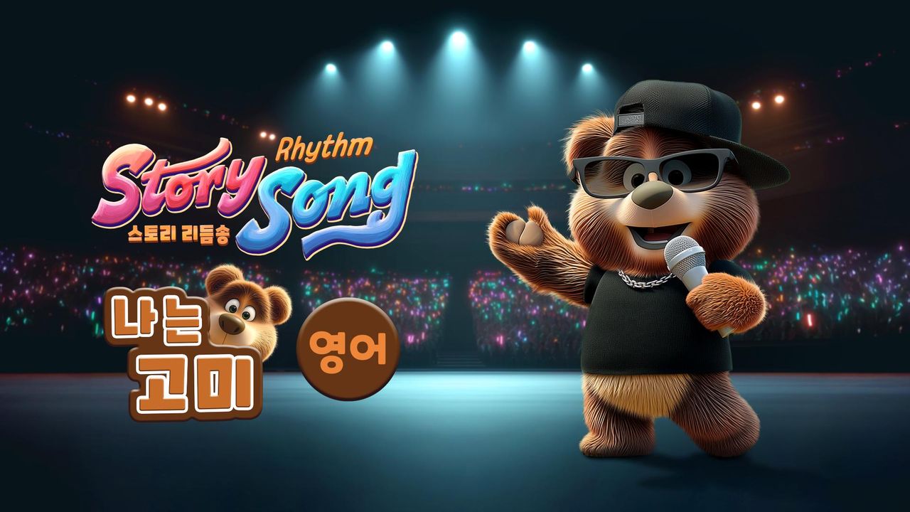 스토리 리듬송 : 나는 고미(영어)