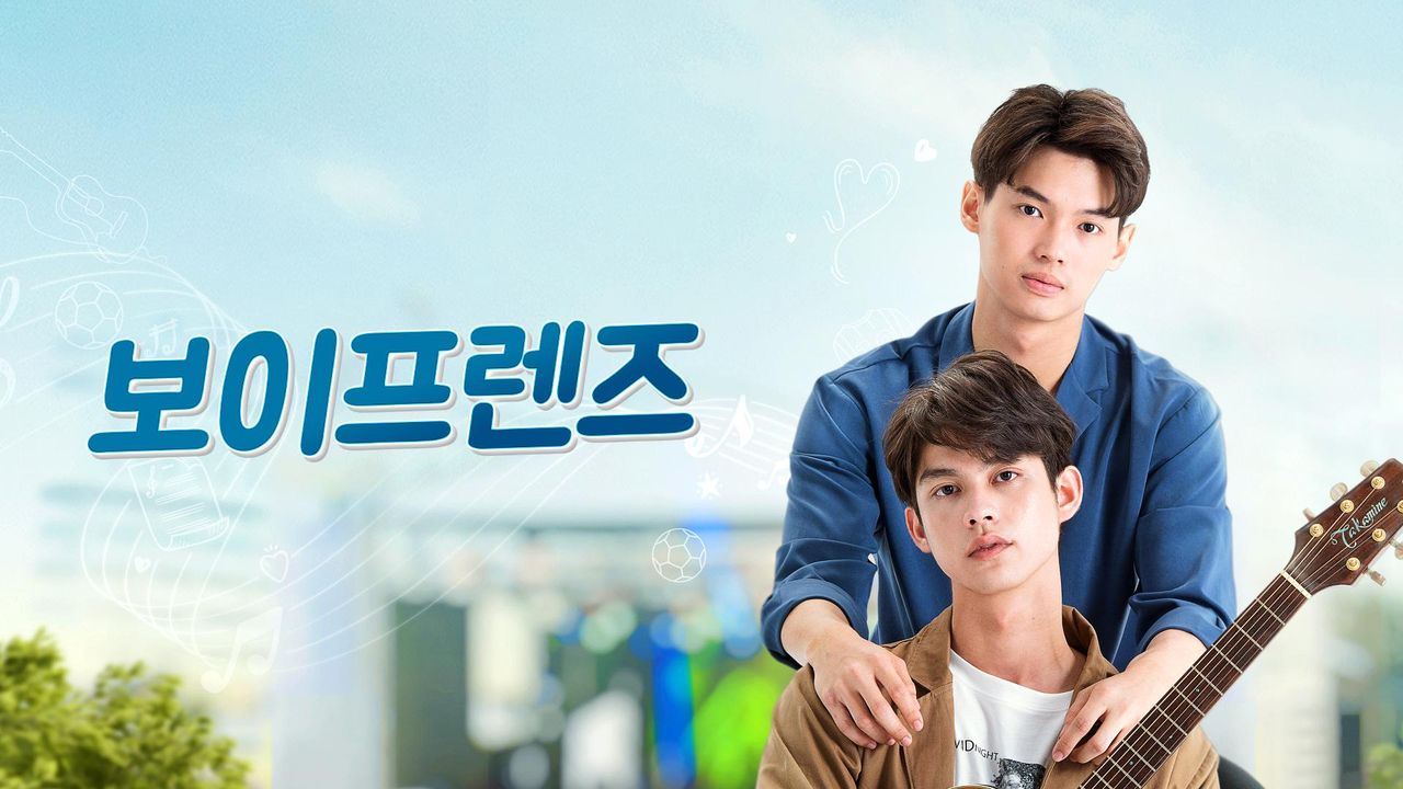 보이프렌즈