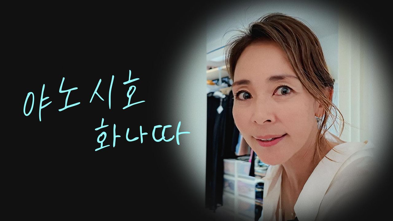 야노시호 화나따