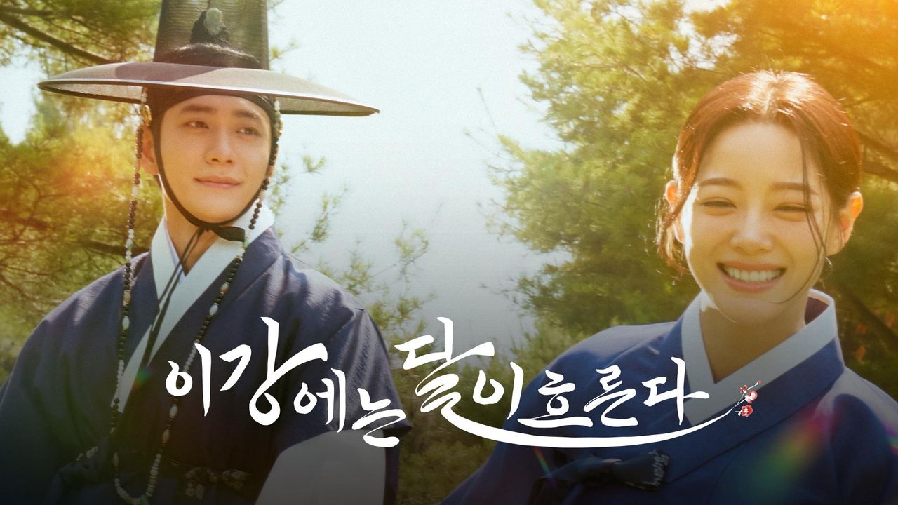 이강에는 달이 흐른다