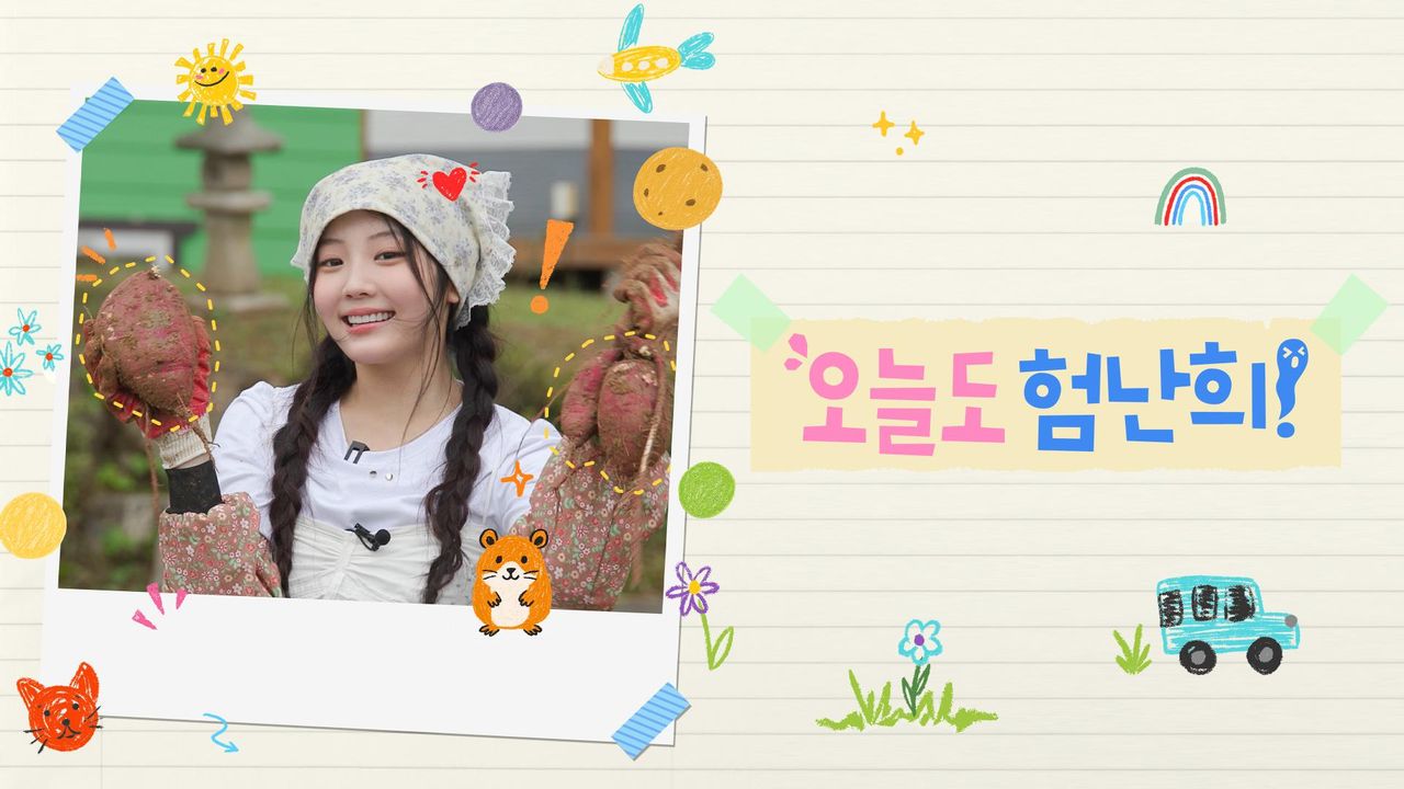 오늘도 험난희!