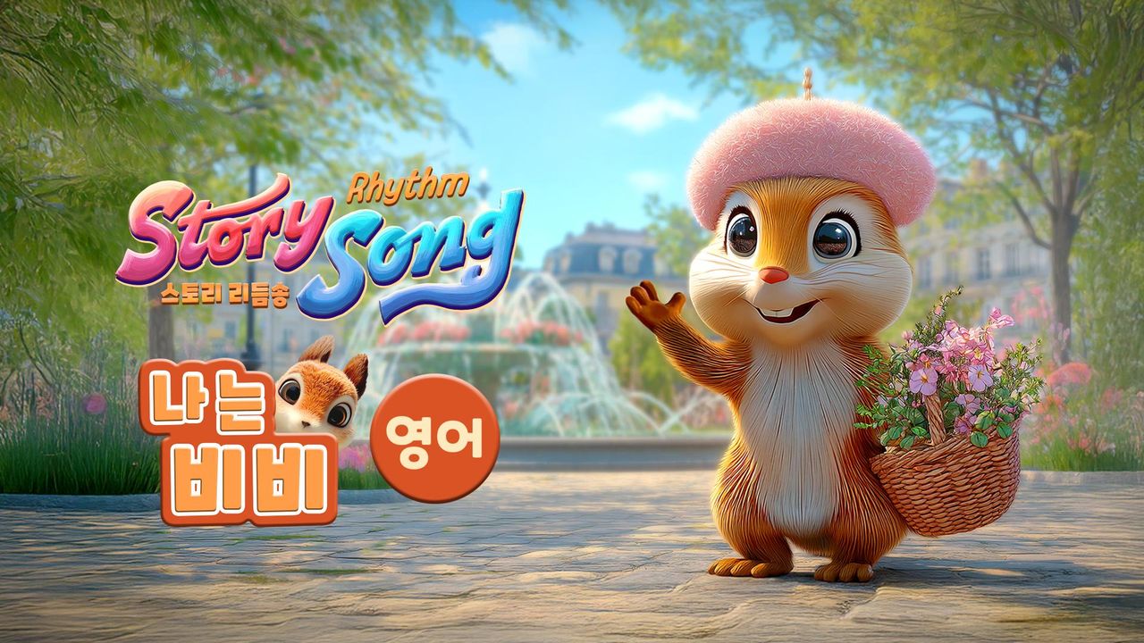 스토리 리듬송 : 나는 비비(영어)