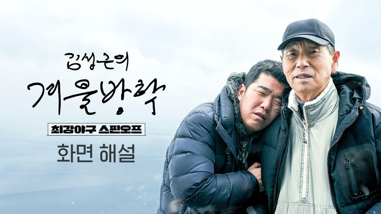 [화면 해설] 김성근의 겨울방학