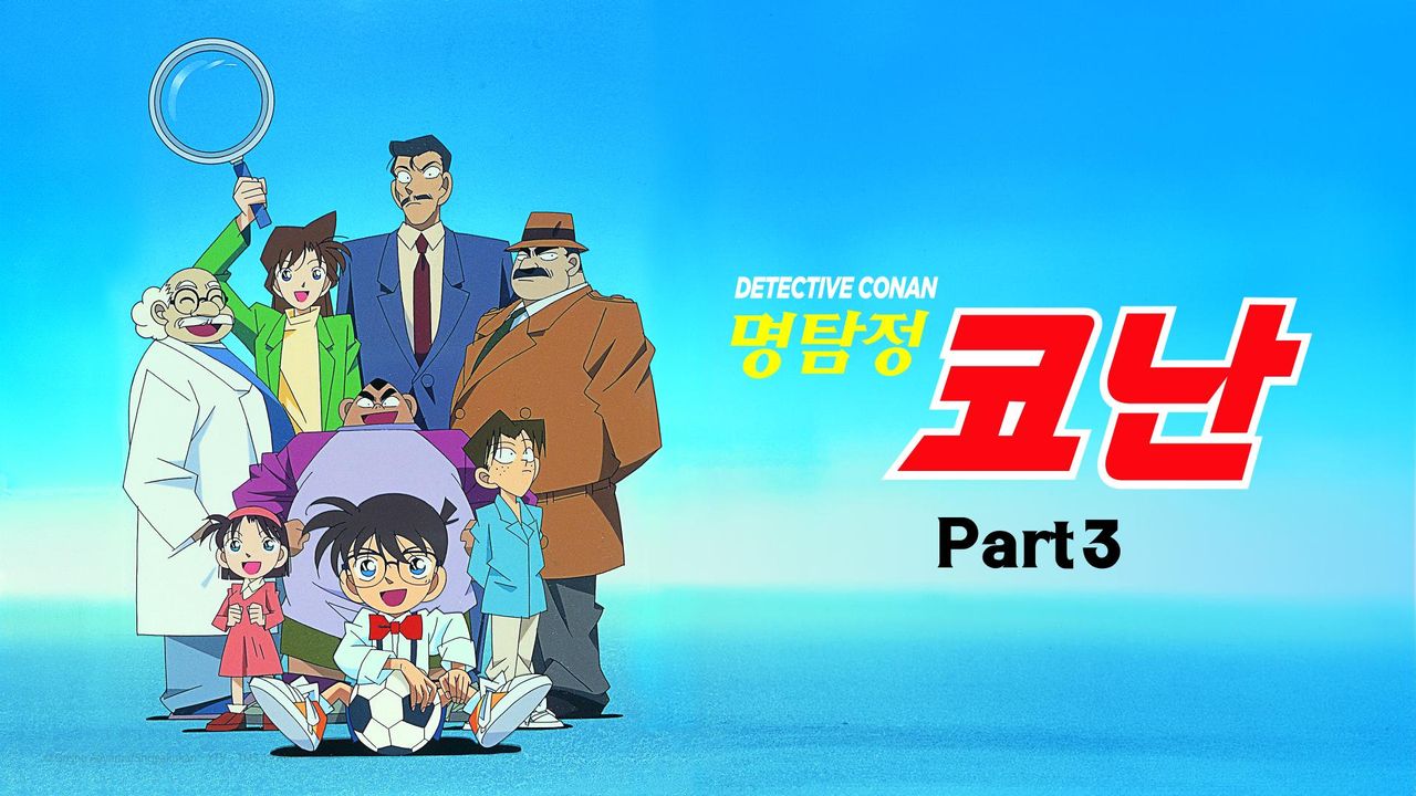 명탐정 코난 Part3 (더빙)