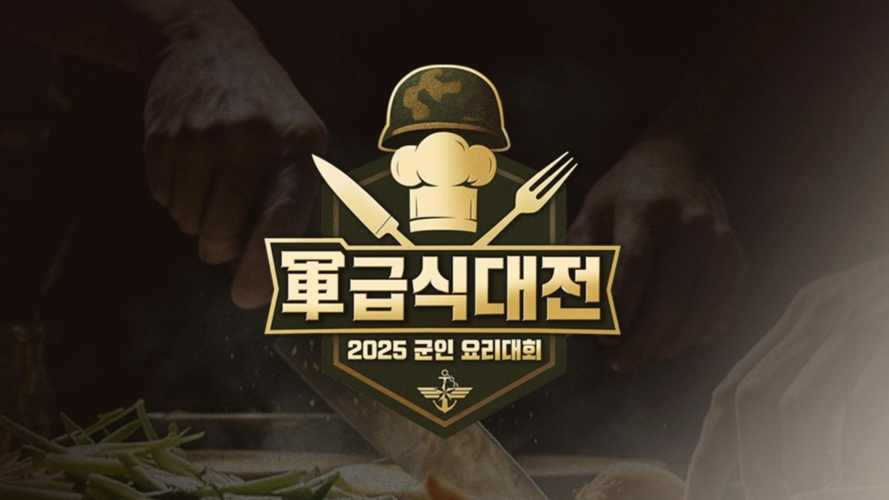 軍 급식대전 2025 군인 요리대회